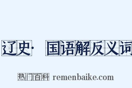 辽史·国语解反义词是什么意思的图片